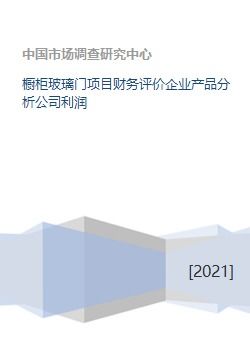 橱柜玻璃门项目财务评价企业产品分析公司利润